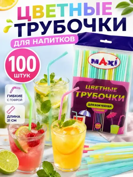 Трубочки для коктейлей и напитков цветные с изгибом 100 шт АЯНА24