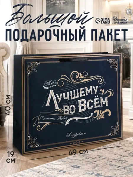 Подарочный пакет ламинированный, большой Сима-Ленд & Дарите Счастье