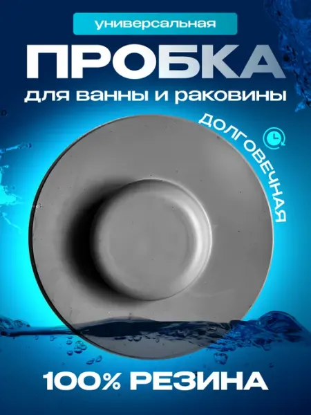 Пробка универсальная для ванны и раковины резиновая Нет бренда