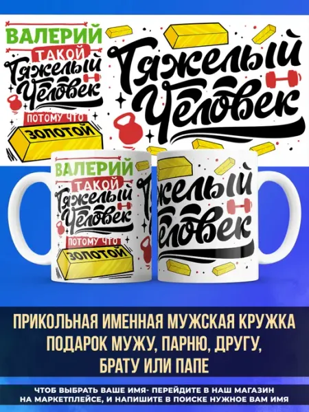 Именная кружка подарок мужу или папе золотой Валерий заяболка