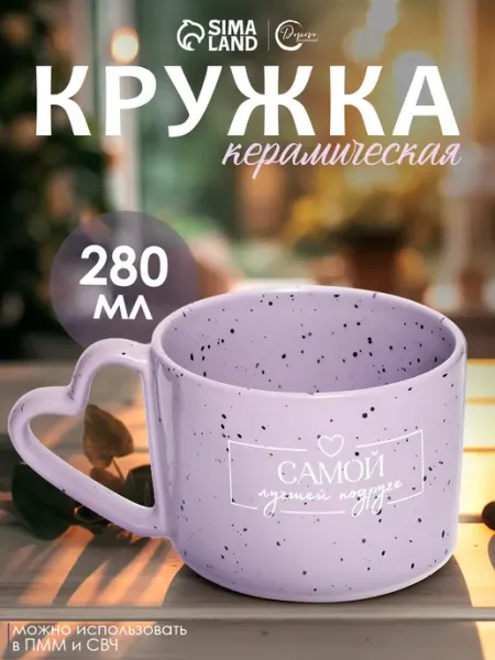 Подарочная кружка 280 мл, для чая и кофе Сима-Ленд & Дорого внимание