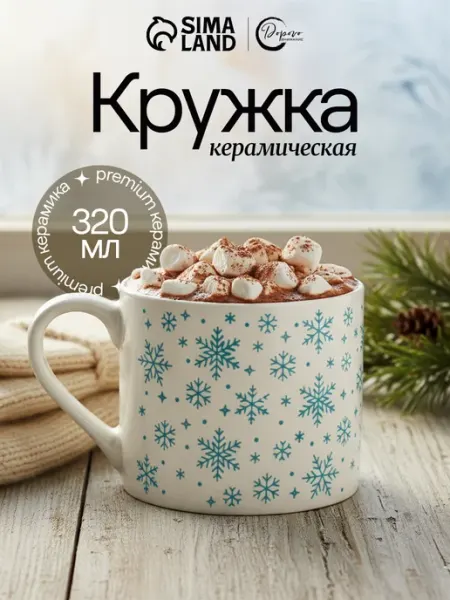 Кружка новогодняя для чая и кофе, 320 мл Сима-Ленд & Дорого внимание