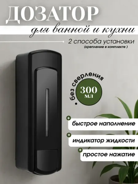 Дозатор для жидкого мыла геля шампуня Настенный Чёрный