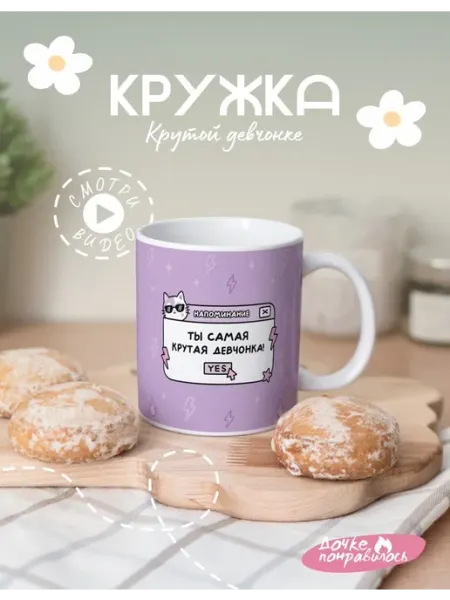 Кружка подарочная крутой девчонке Дочке понравилось