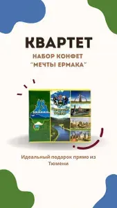 КВАРТЕТ ТЮМЕНЬ "Мечты Ермака" набор конфет