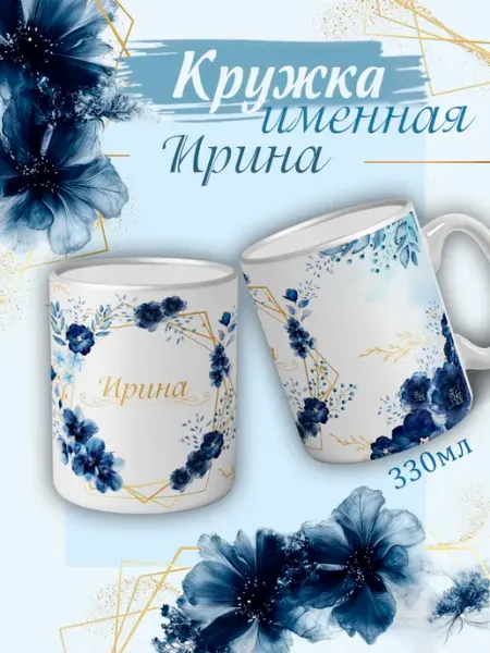 Кружка Ирина подарок женщине с надписью керамическая 330 мл