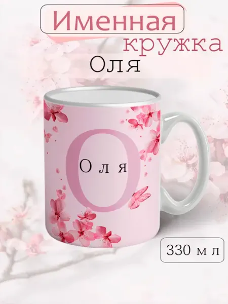 Кружка Оля подарок женщине с надписью керамическая 330 мл