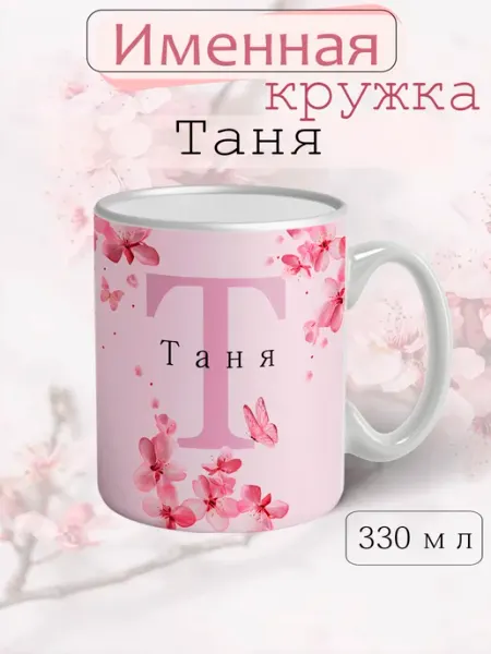 Кружка Таня подарок женщине с надписью керамическая 330 мл
