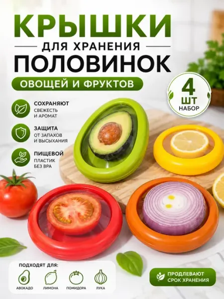 Контейнер для половинок фруктов и овощей ОФ05