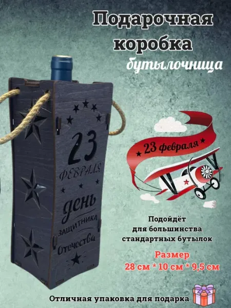 Бутылочница "23 февраля" черная