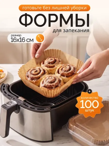 Вкладыши для аэрогриля 100 штук