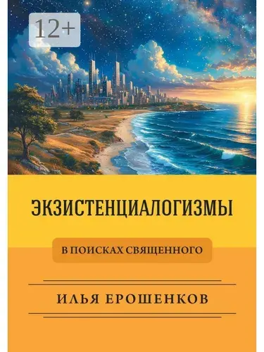 Экзистенциалогизмы. В поисках священного | Ерошенков Илья