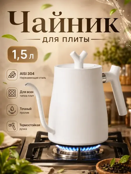 Чайник для плиты газовой 1,5 литра с длинным носом KKlove13