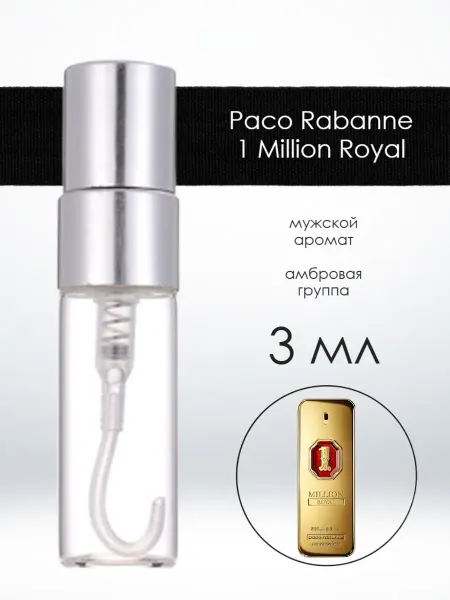 Распив парфюмерии Пробник отливант Paco Rabanne 1 Million Royal 3 мл