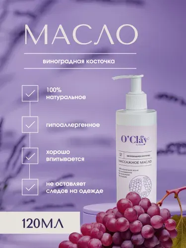 O'Clay 100% натуральное косметическое массажное масло виноградных косточек для лица и тела 120мл
