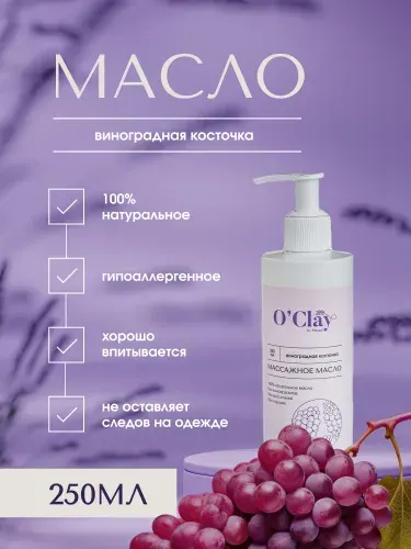 O'Clay 100% натуральное косметическое массажное масло виноградных косточек для лица и тела 250мл