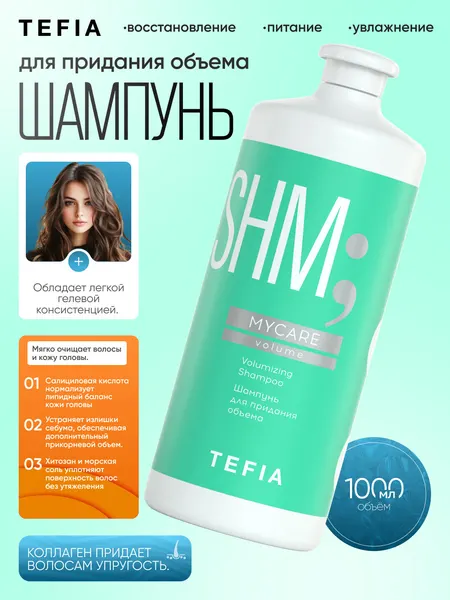 Шампунь для придания объёма TEFIA MY CARE, 1000ml, защищает и очищает кожу головы