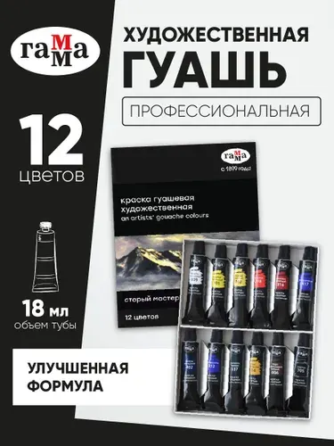 Гуашь художественная в тубах для рисования Гамма Старый мастер 12 цветов18 мл