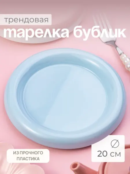 Тарелка бублик 20 см пластиковая Calm Studio