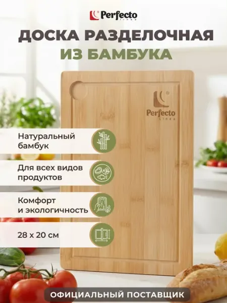 Разделочная доска 28х20 см прямоугольная бамбуковая PERFECTO LINEA