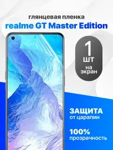 Защитная пленка на REALME GT MASTER EDITION / Комплект 1 шт. Глянцевая гидрогелевая пленка для Реалми ГТ Мастер, Джити Мастер