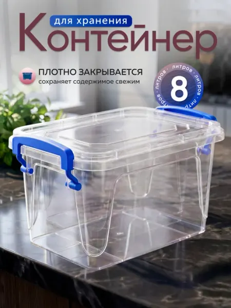Контейнер для хранения пластиковый 8 литров ELF plast