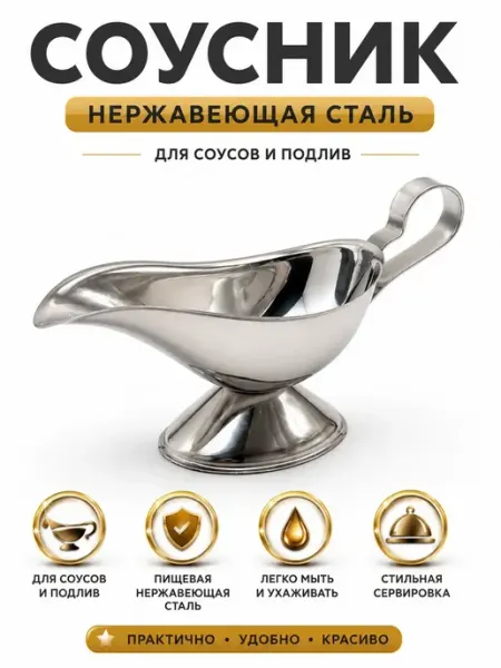 Соусник из нержавеющей стали для соуса и подливы 120 мл г12а04в77