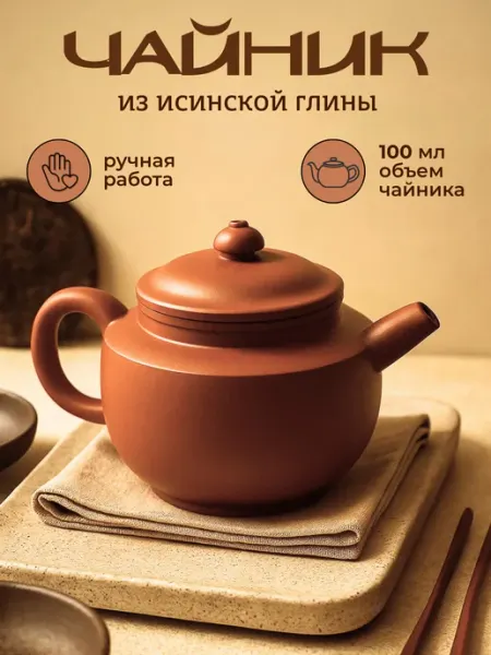 Заварочный чайник из исинской глины