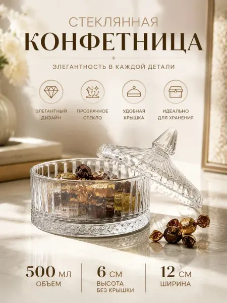 Конфетница для конфет стеклянная с крышкой