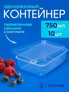 Одноразовый контейнер с крышкой 750 мл, 10 шт, 179*132 мм для хранения и заморозки
