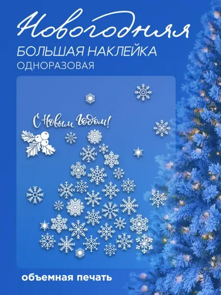 Новогодние интерьерные 2,5d наклейки на окна Елка и снежинки СтикерВикинг
