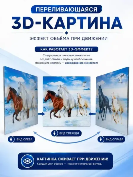Живая 3D картина переливающаяся Лошади на стену 2в1 25х35 MSK92_3