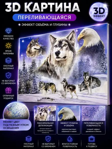 3D картина Волки и Орел 25х35 Живое стерео изображение MSK92_3