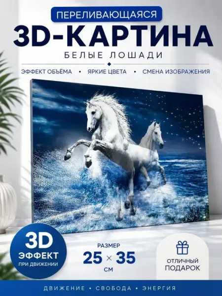 3Д картина переливающаяся живая Лошади на стену 25х35 MSK92_3