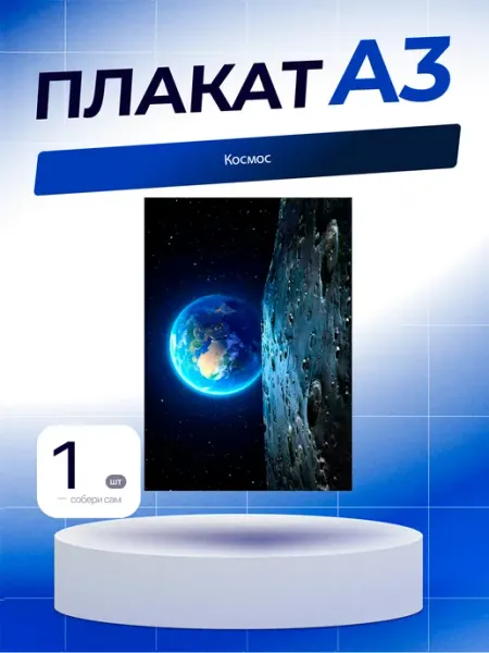 Постер Космос. А3 (29,7х42см)