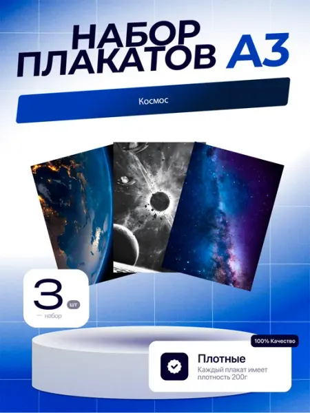 Постеры Космос. 3шт. А3 (29,7х42см)