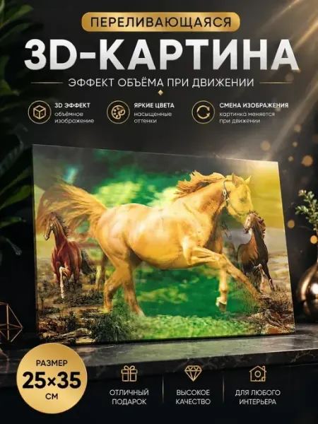 Живая 3D картина Лошади Табун меняется от ракурса 2в1 MSK92_3