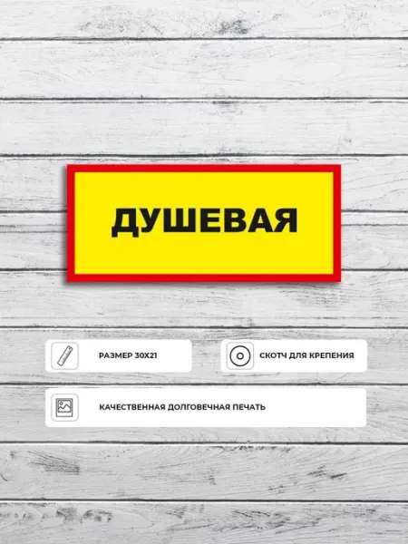 Табличка "Душевая" размер А4 30х21см пластик ПВХ Адресные Таблички Ру