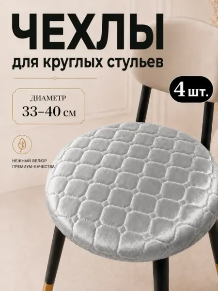 Чехлы для круглых стульев и табуретов 33-40см, 4 штуки bonitinho