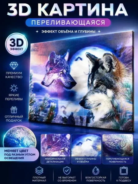 Постер 3D переливающийся Волки картина подарок мужчине MSK92_3