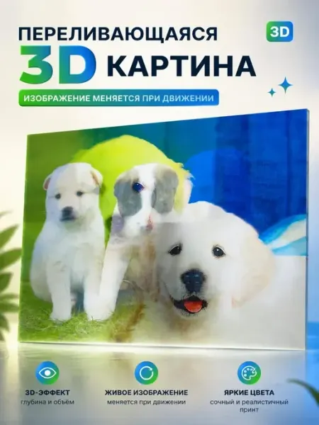 Живая 3D картина Щенки Чудо подарок меняется от ракурса MSK92_3