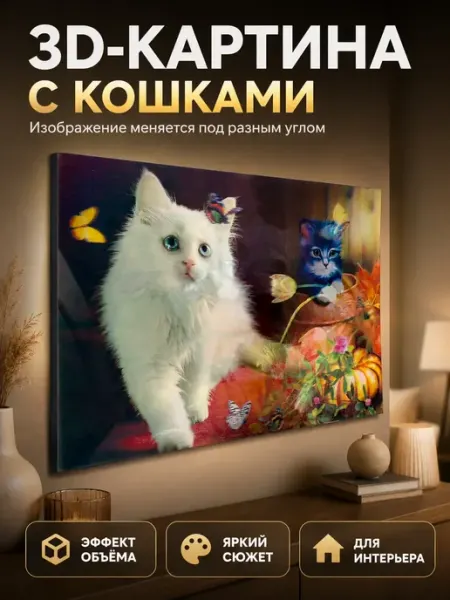 Картина 3D с кошками настенная МАМА81