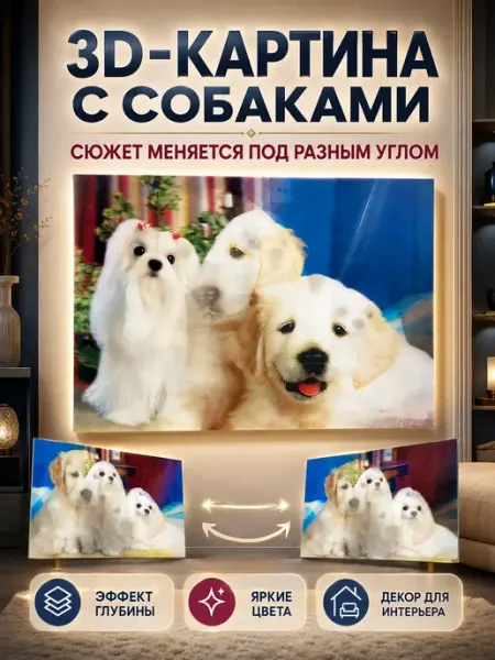 Картина 3D с собаками настенная МАМА81