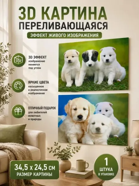 Картина на стену 3Д постер со щенками стерео варио Мира7_2