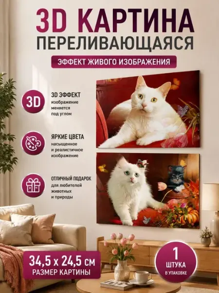 Живая 3д картина на стену коты постер переливашка Мира7_2