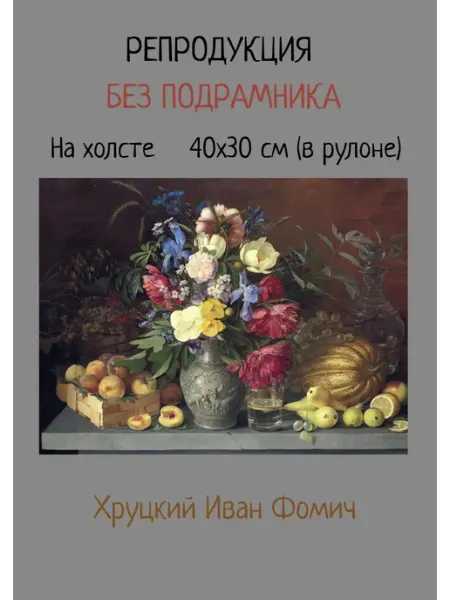 Картина без подрамника 40х30 Хруцкий — Цветы и плоды Bestkartina Без подрамника