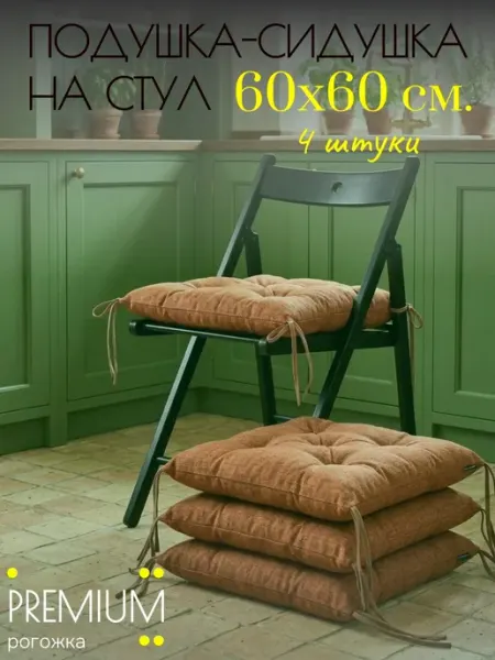 Сидушка на кресло 60х60