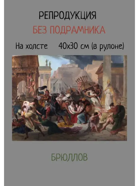 Картина без подрамника Брюллов – Нашествие Гензериха на Рим Bestkartina Без подрамника