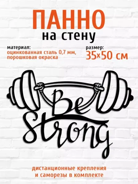 Декор для стены металлический панно Be Strong интерьер LifeSteel