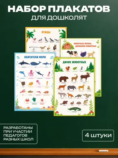 Набор обучающих плакатов А3 Животные (дошколята) Школа и точка
